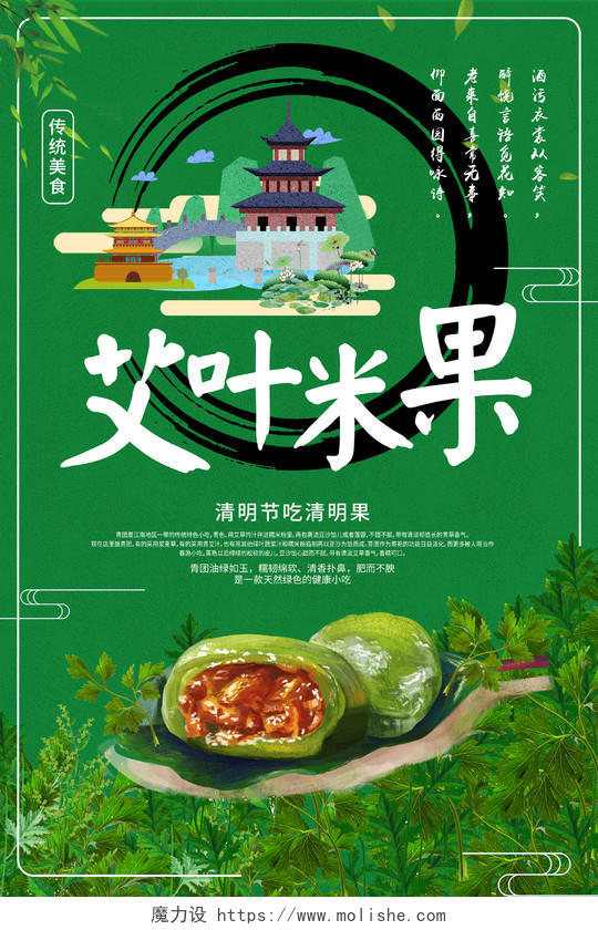 2019年清明节寒食节艾叶米果传统美食宣传海报
